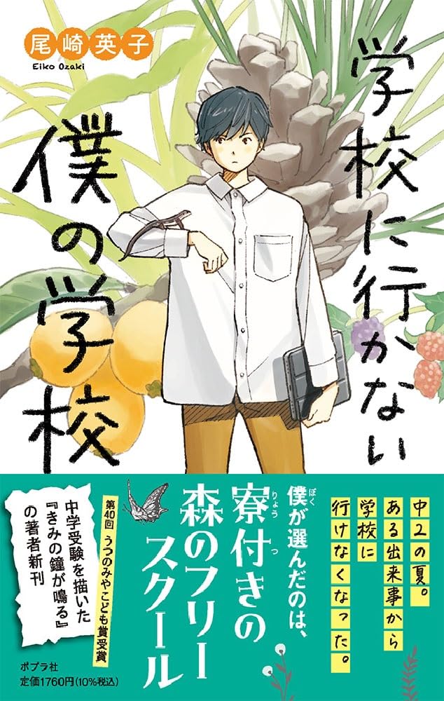 Amazon.co.jp: 学校に行かない僕の学校 (teens' best selections 67